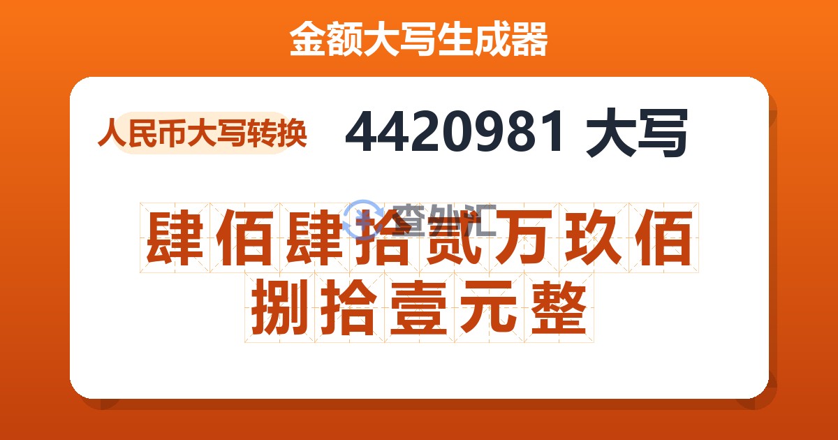 4420981大写 肆佰肆拾贰万玖佰捌拾壹元整