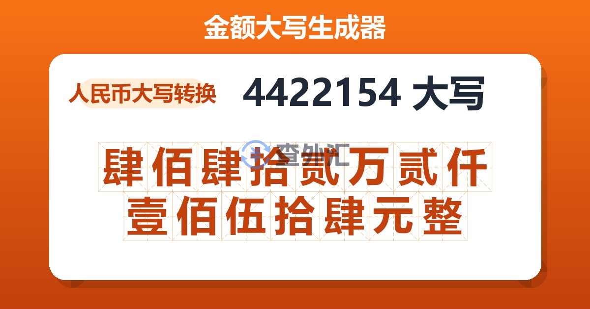 4422154大写 肆佰肆拾贰万贰仟壹佰伍拾肆元整