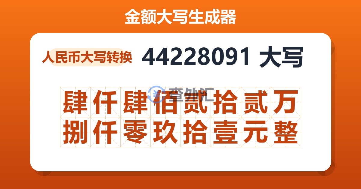 44228091大写 肆仟肆佰贰拾贰万捌仟零玖拾壹元整