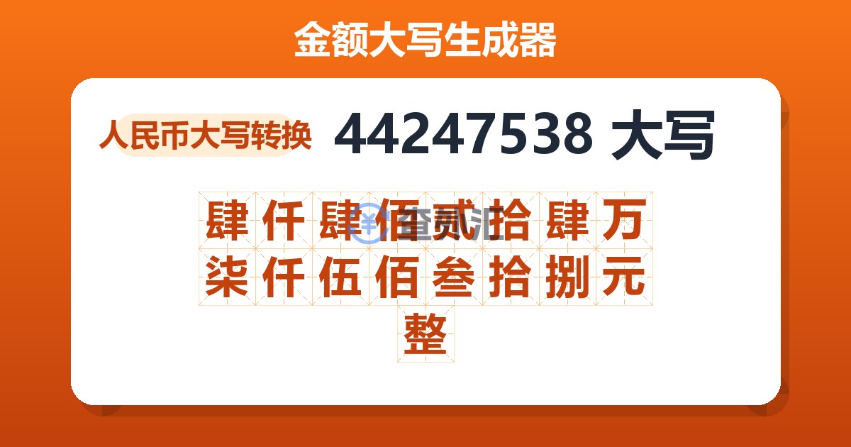 44247538大写 肆仟肆佰贰拾肆万柒仟伍佰叁拾捌元整