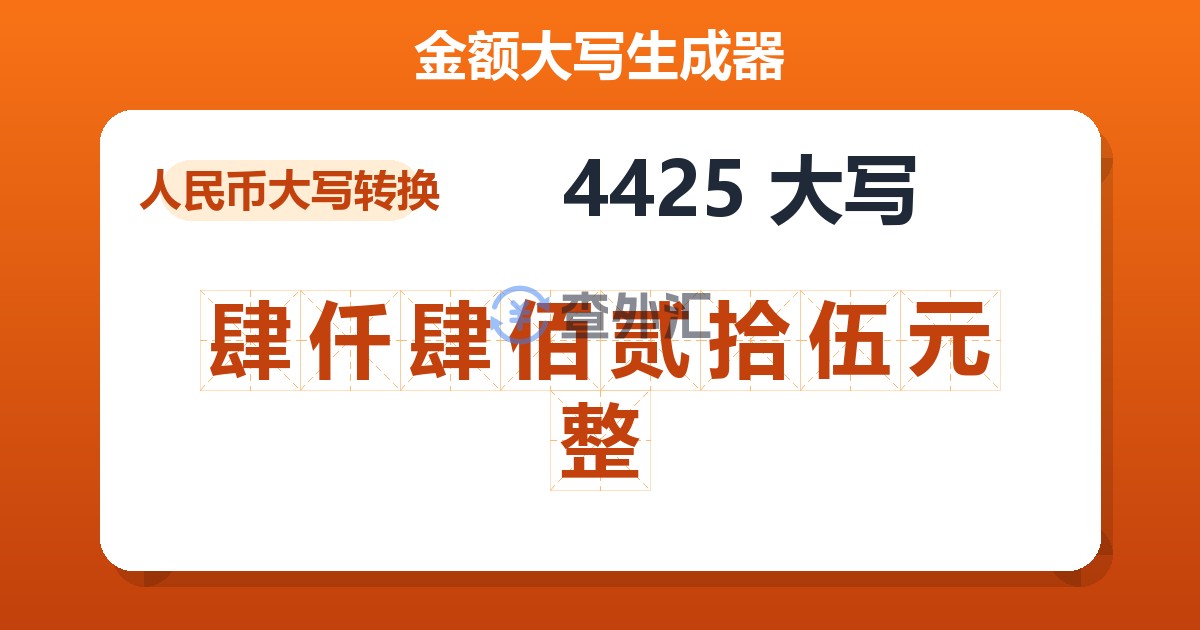 4425大写 肆仟肆佰贰拾伍元整