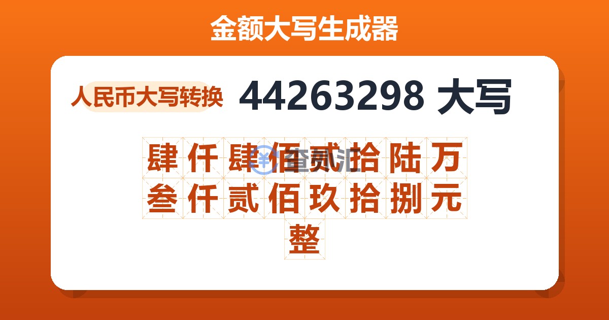 44263298大写 肆仟肆佰贰拾陆万叁仟贰佰玖拾捌元整