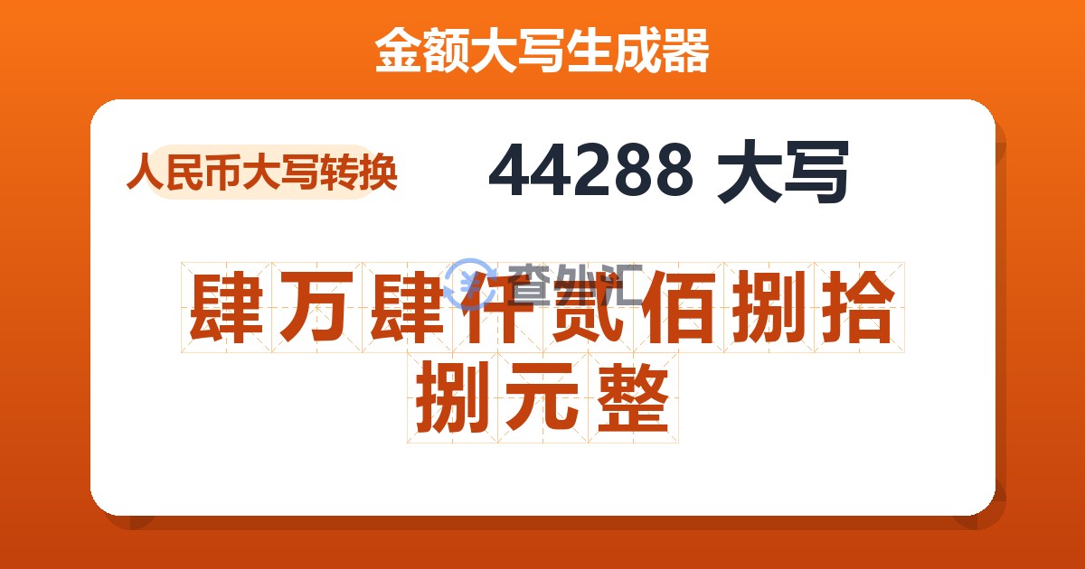 44288大写 肆万肆仟贰佰捌拾捌元整