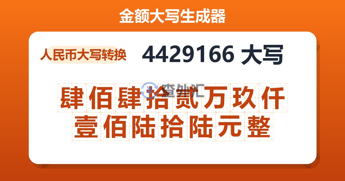 4429166大写 肆佰肆拾贰万玖仟壹佰陆拾陆元整