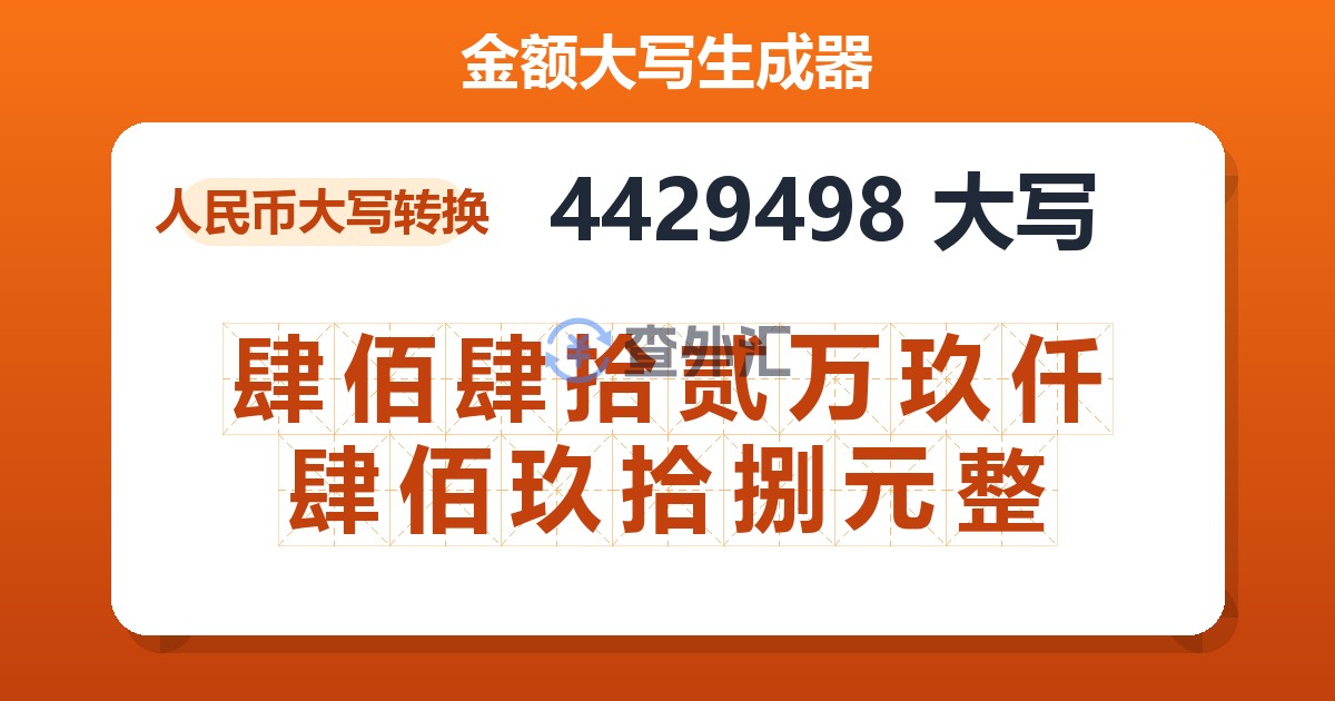 4429498大写 肆佰肆拾贰万玖仟肆佰玖拾捌元整