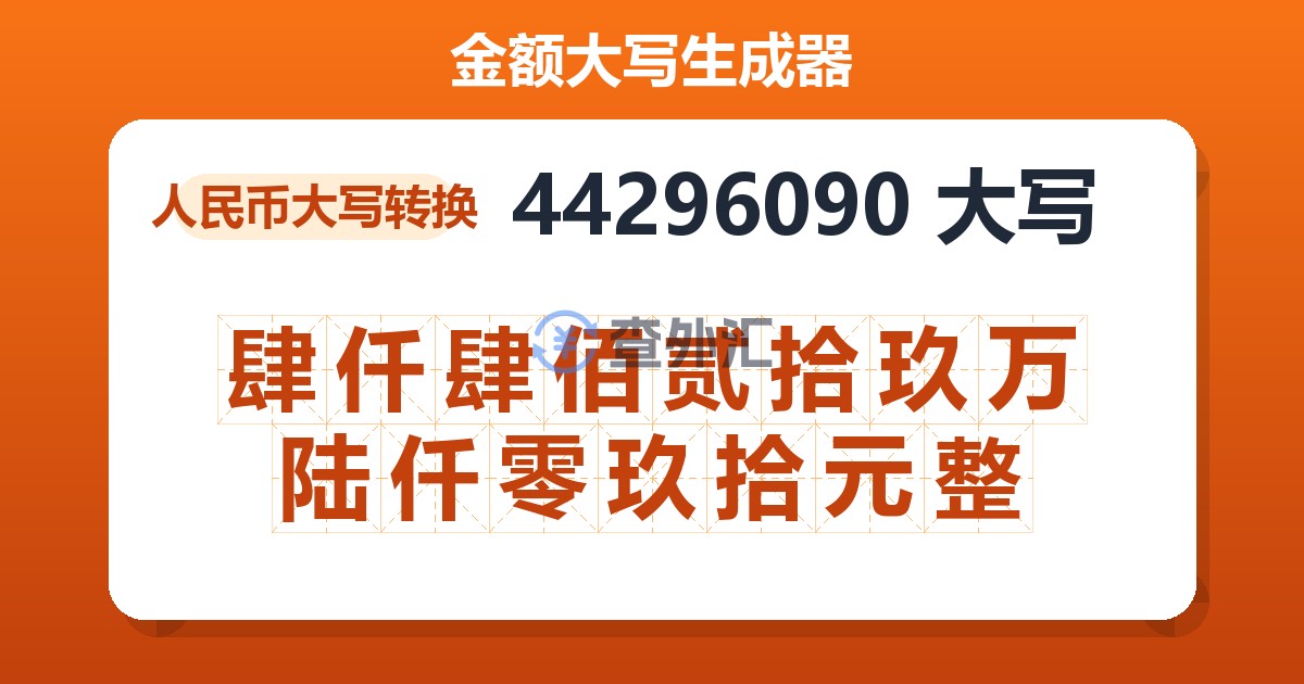 44296090大写 肆仟肆佰贰拾玖万陆仟零玖拾元整