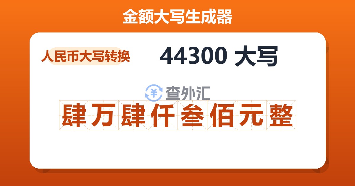 44300大写 肆万肆仟叁佰元整