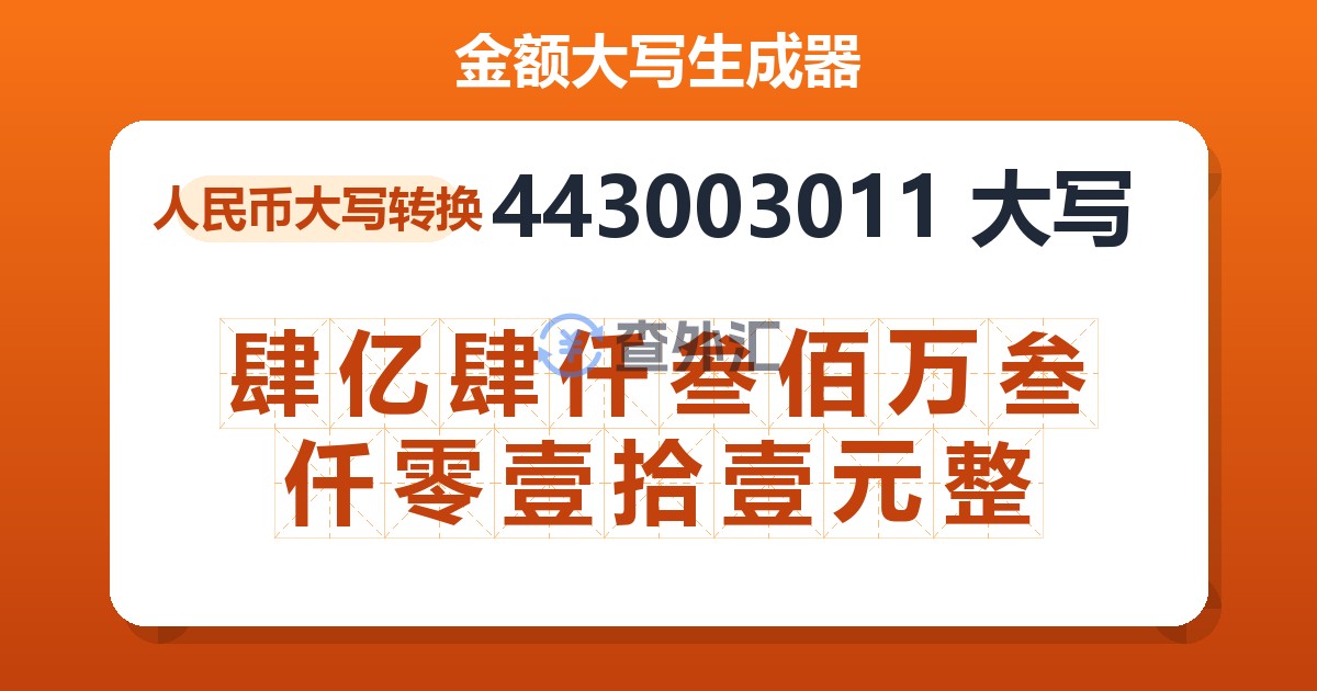 443003011大写 肆亿肆仟叁佰万叁仟零壹拾壹元整