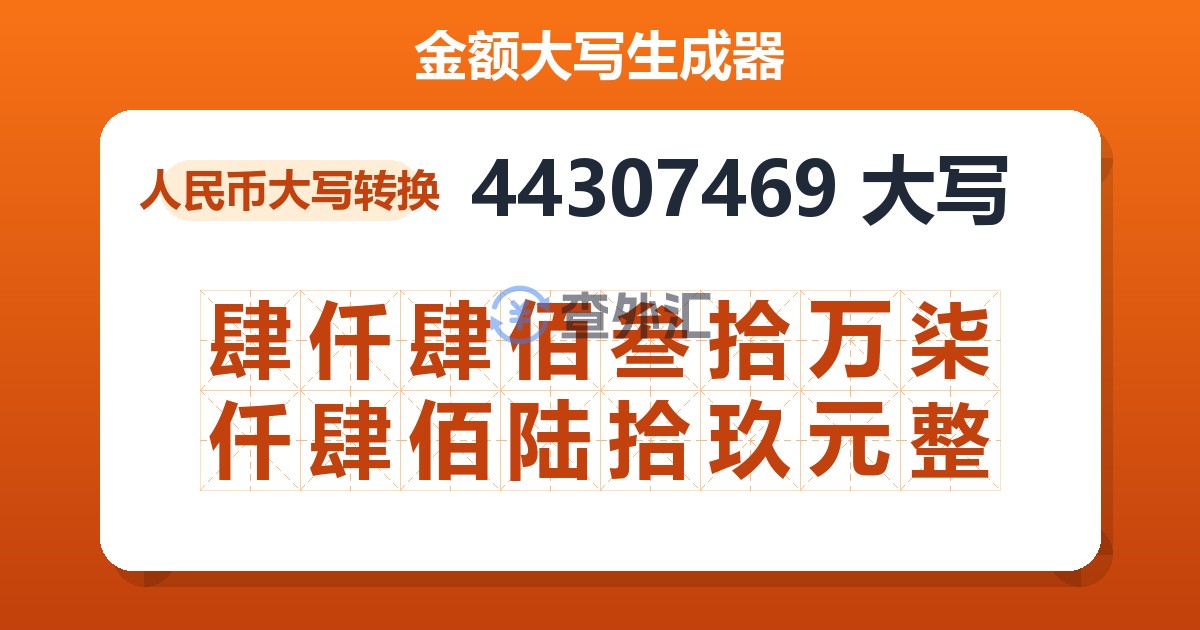 44307469大写 肆仟肆佰叁拾万柒仟肆佰陆拾玖元整