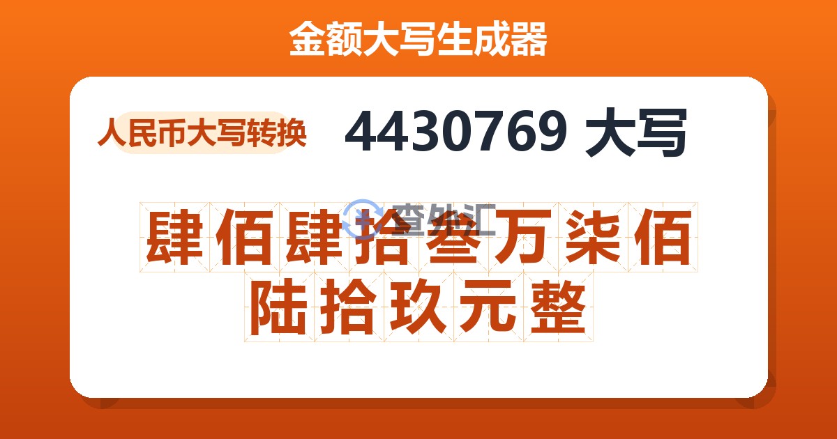 4430769大写 肆佰肆拾叁万柒佰陆拾玖元整