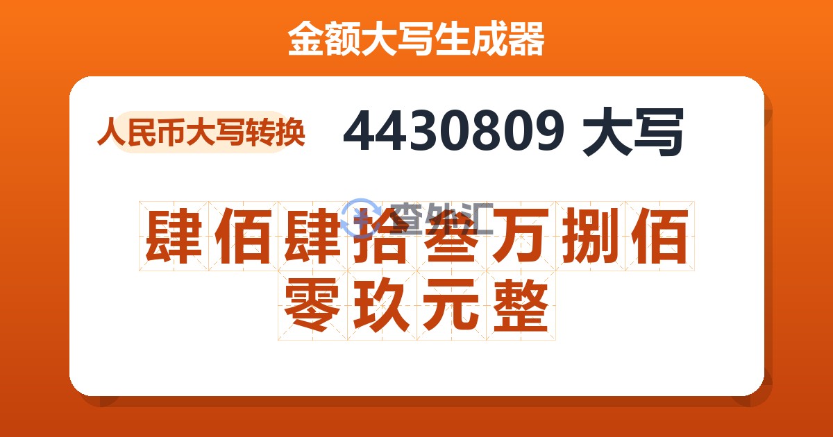 4430809大写 肆佰肆拾叁万捌佰零玖元整