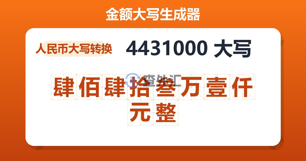 4431000大写 肆佰肆拾叁万壹仟元整