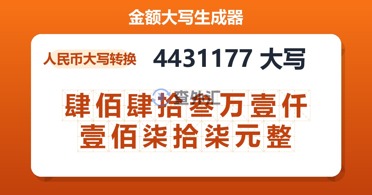 4431177大写 肆佰肆拾叁万壹仟壹佰柒拾柒元整