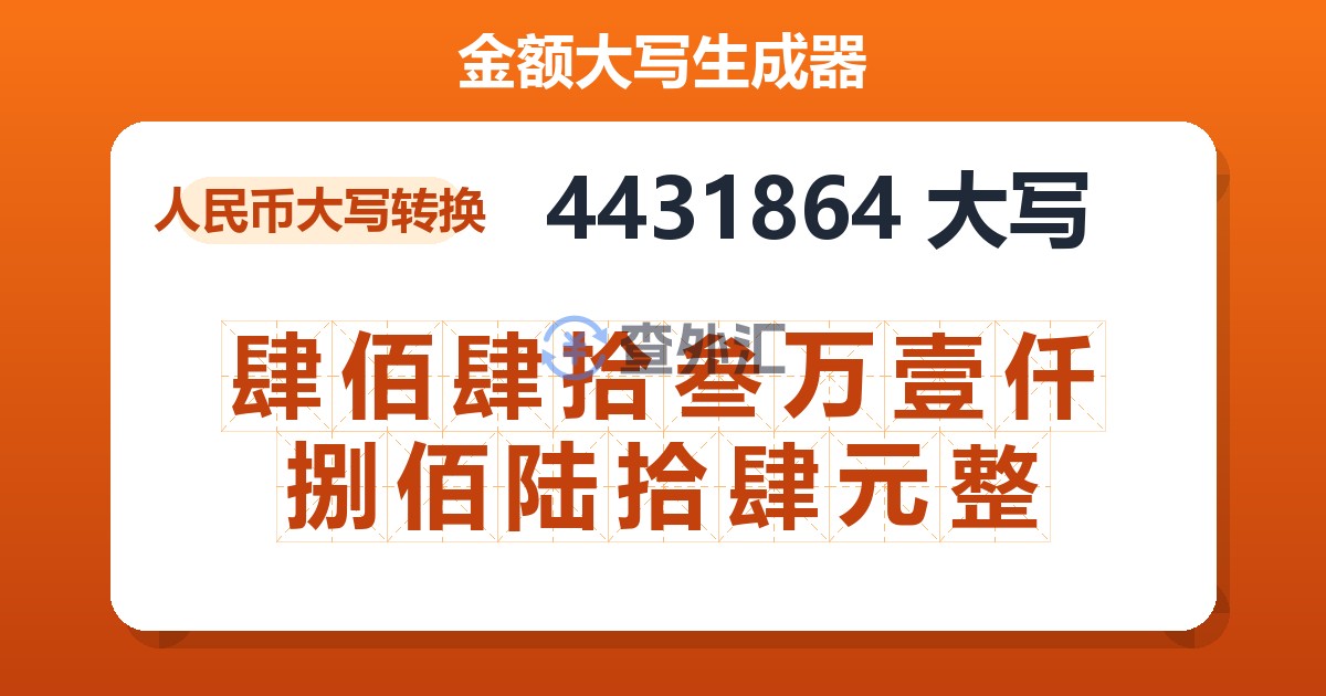 4431864大写 肆佰肆拾叁万壹仟捌佰陆拾肆元整