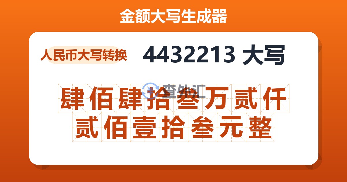 4432213大写 肆佰肆拾叁万贰仟贰佰壹拾叁元整