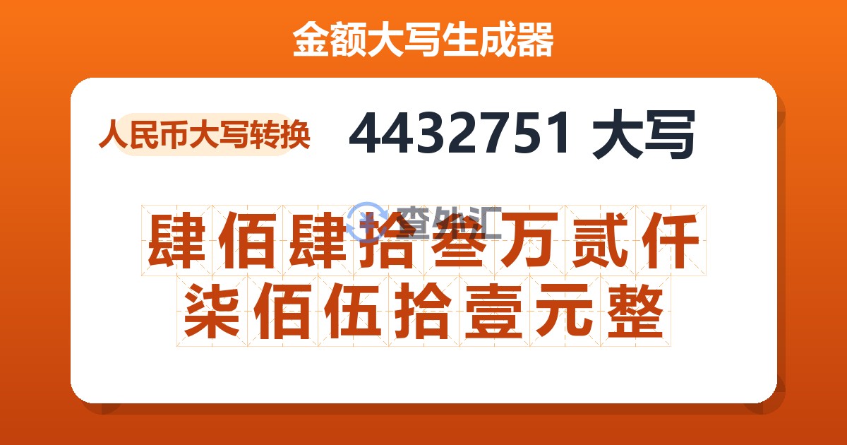 4432751大写 肆佰肆拾叁万贰仟柒佰伍拾壹元整