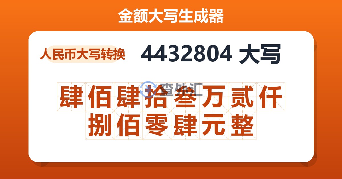 4432804大写 肆佰肆拾叁万贰仟捌佰零肆元整