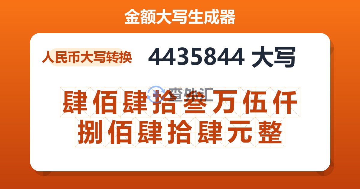 4435844大写 肆佰肆拾叁万伍仟捌佰肆拾肆元整