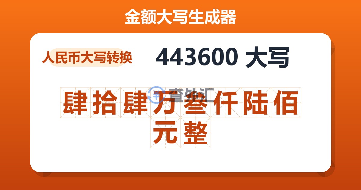 443600大写 肆拾肆万叁仟陆佰元整