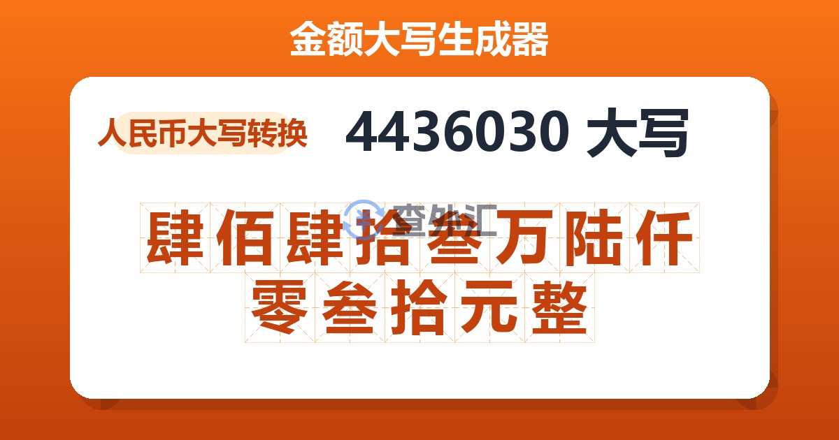 4436030大写 肆佰肆拾叁万陆仟零叁拾元整