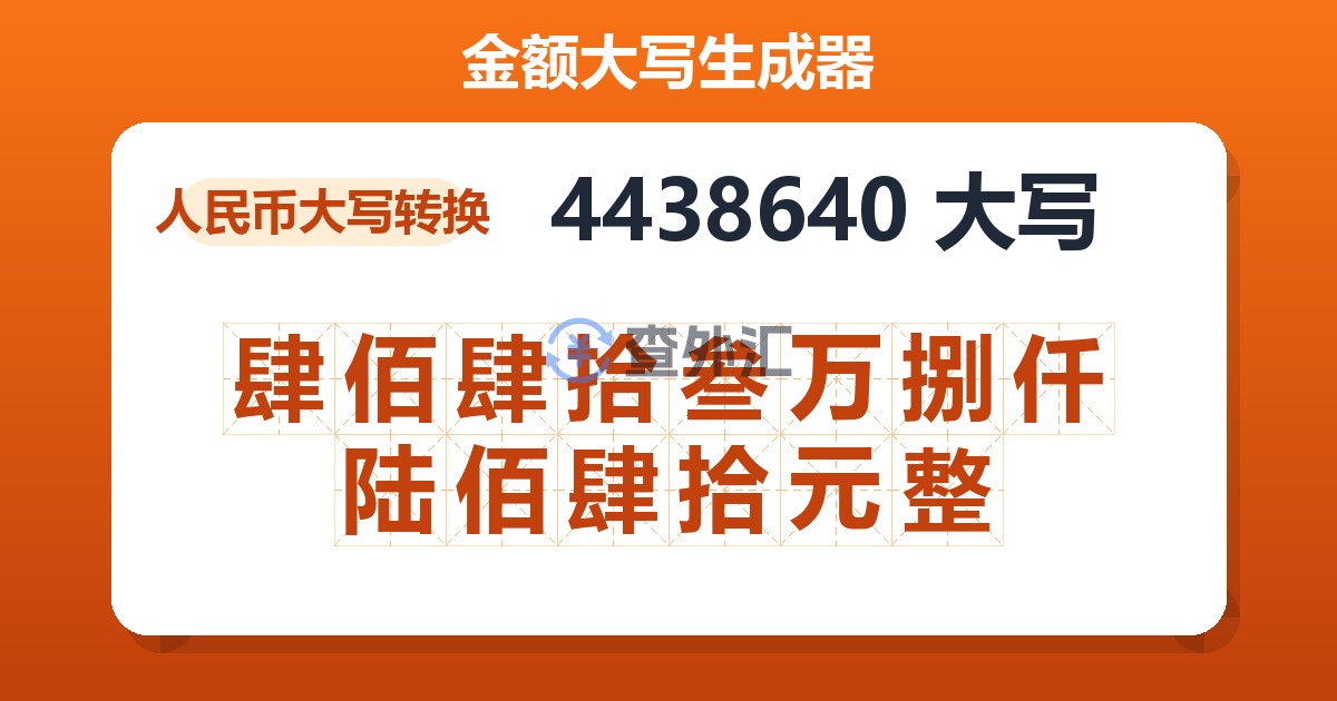 4438640大写 肆佰肆拾叁万捌仟陆佰肆拾元整