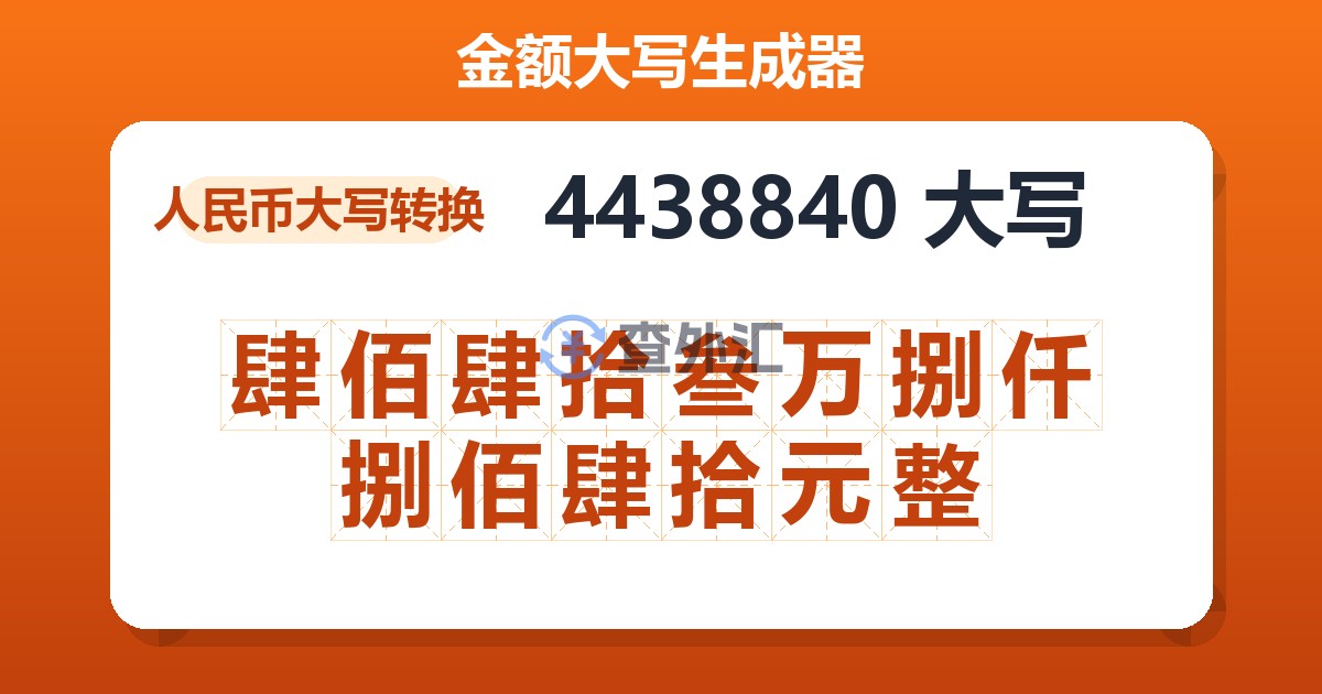 4438840大写 肆佰肆拾叁万捌仟捌佰肆拾元整