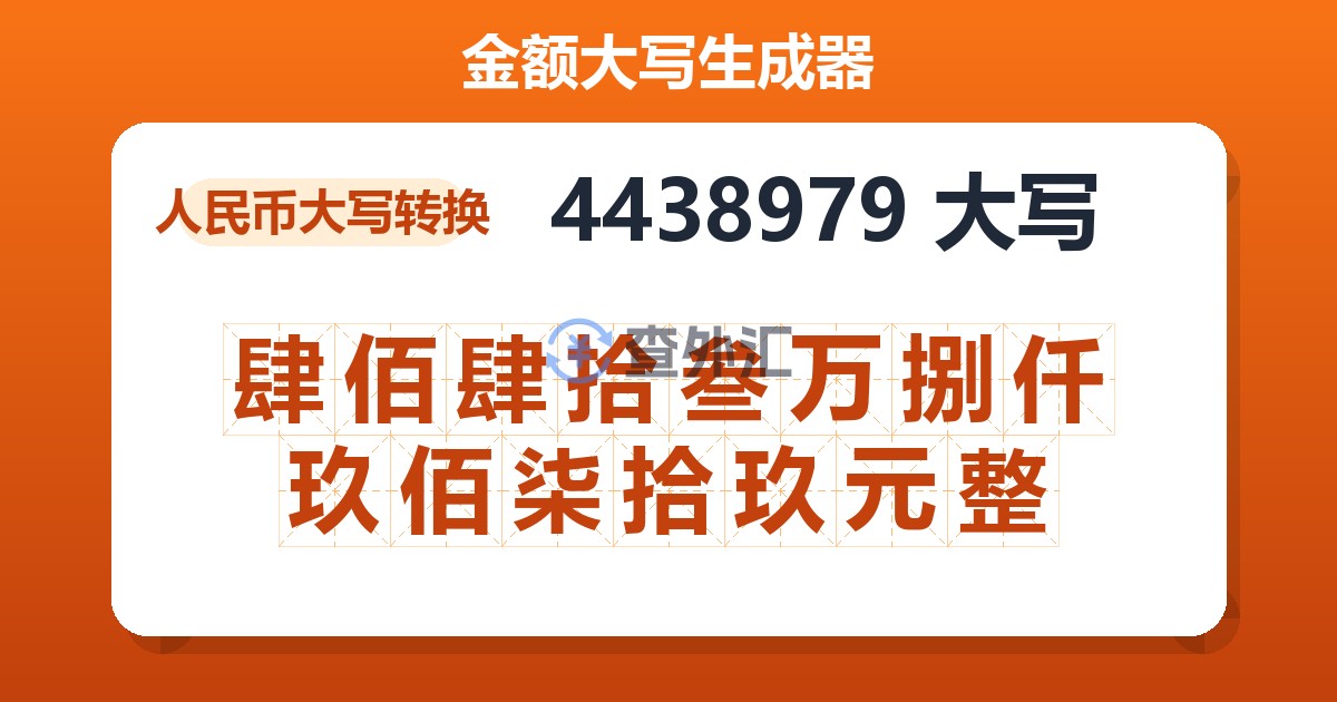 4438979大写 肆佰肆拾叁万捌仟玖佰柒拾玖元整