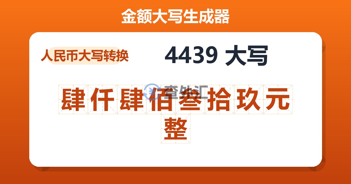 4439大写 肆仟肆佰叁拾玖元整