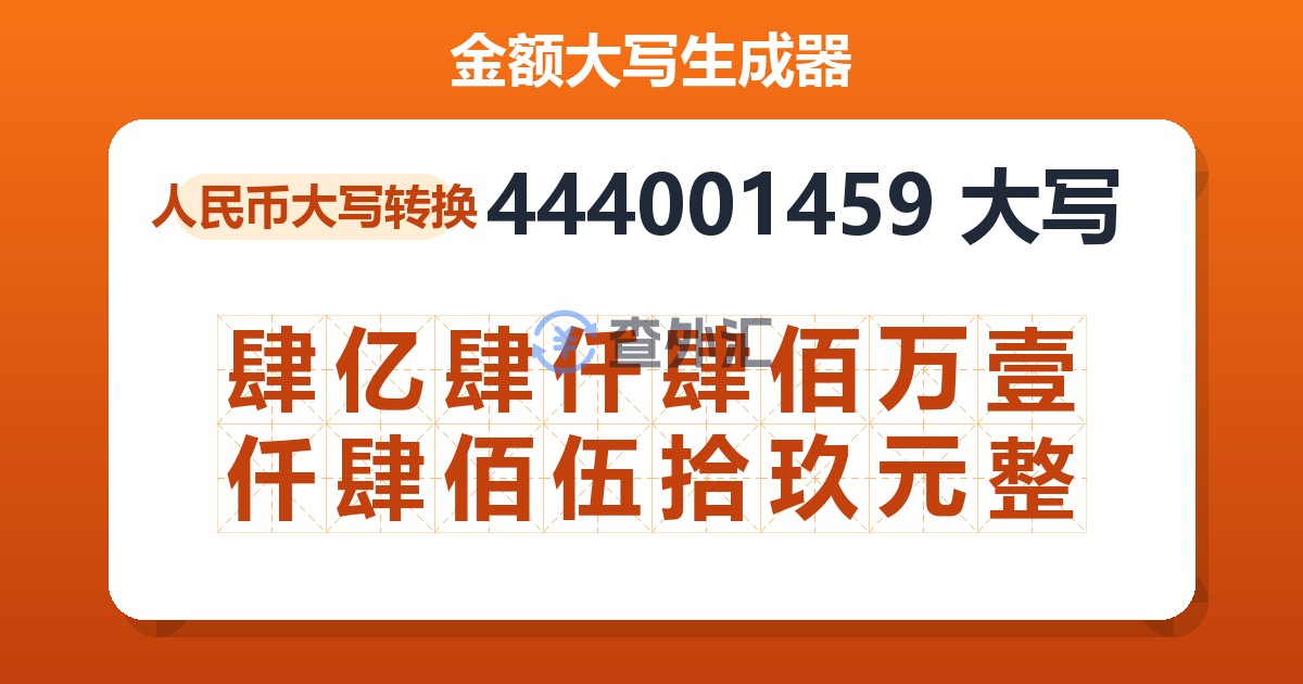 444001459大写 肆亿肆仟肆佰万壹仟肆佰伍拾玖元整