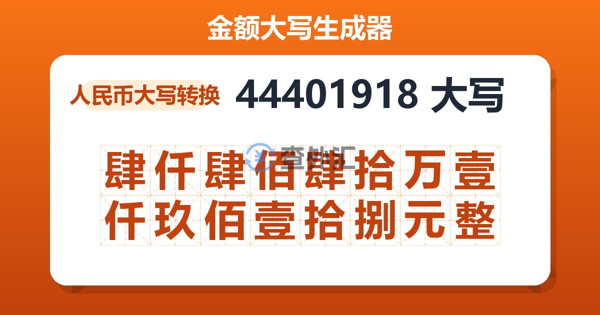 44401918大写 肆仟肆佰肆拾万壹仟玖佰壹拾捌元整