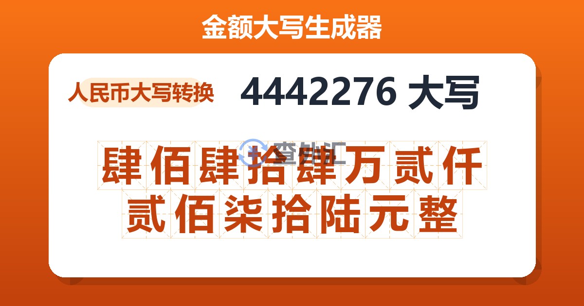 4442276大写 肆佰肆拾肆万贰仟贰佰柒拾陆元整