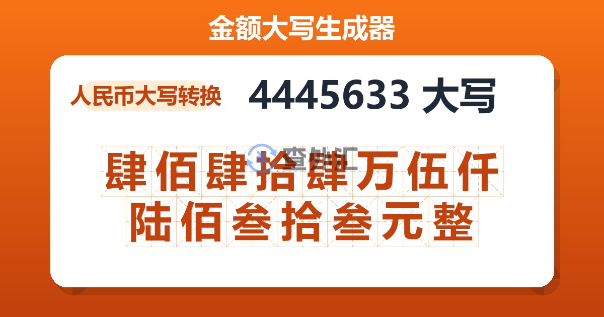 4445633大写 肆佰肆拾肆万伍仟陆佰叁拾叁元整