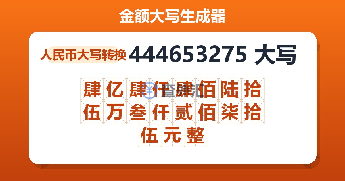 444653275大写 肆亿肆仟肆佰陆拾伍万叁仟贰佰柒拾伍元整