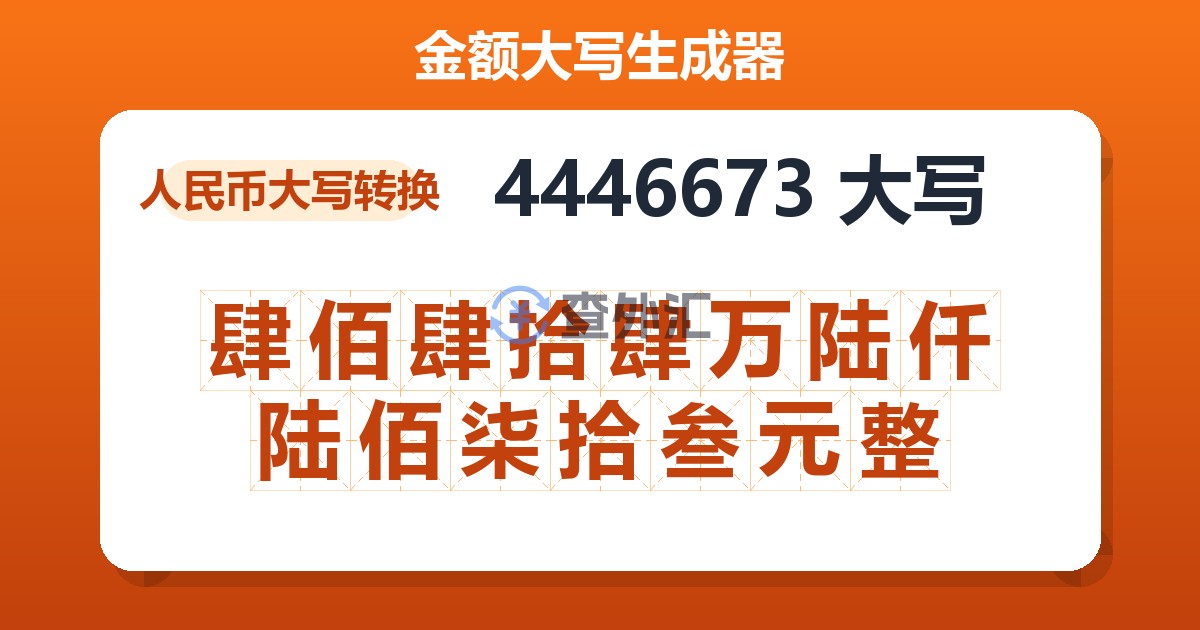 4446673大写 肆佰肆拾肆万陆仟陆佰柒拾叁元整