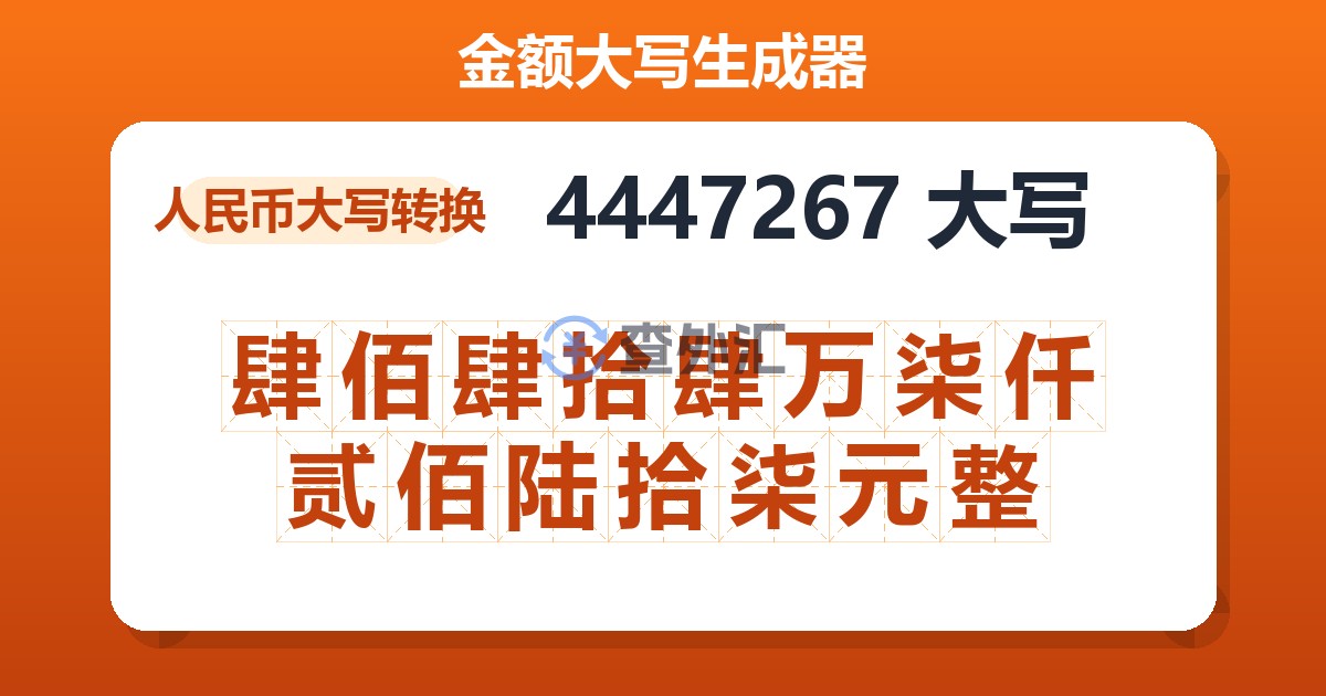 4447267大写 肆佰肆拾肆万柒仟贰佰陆拾柒元整