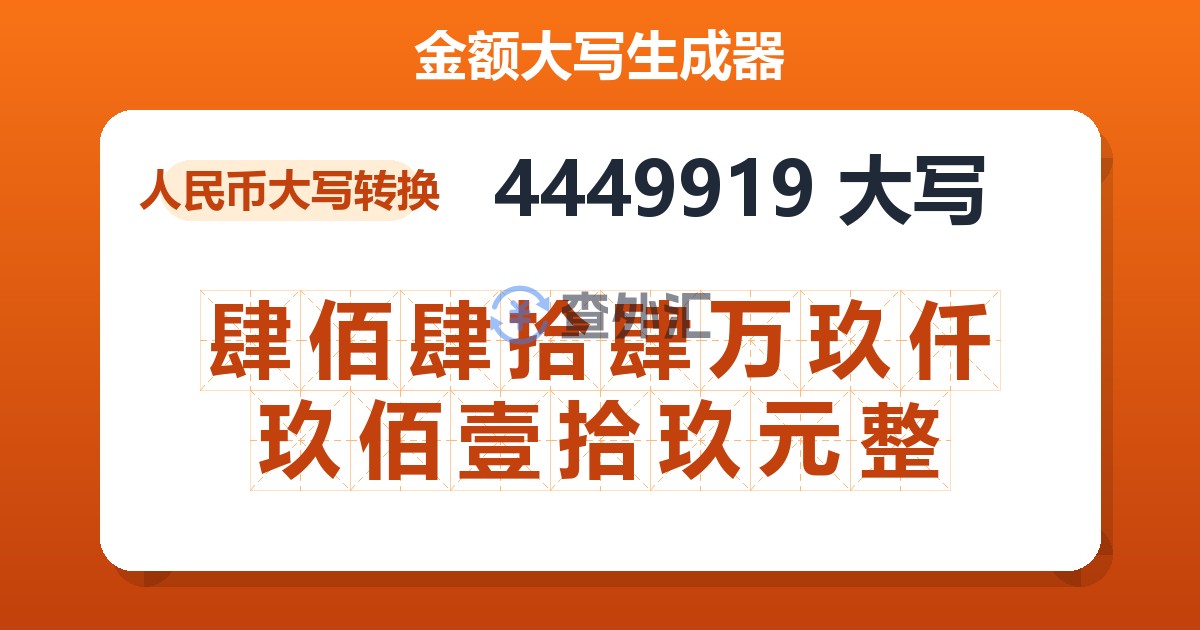 4449919大写 肆佰肆拾肆万玖仟玖佰壹拾玖元整