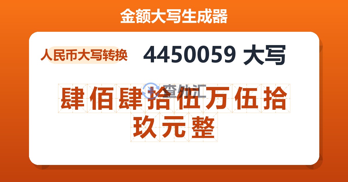 4450059大写 肆佰肆拾伍万伍拾玖元整