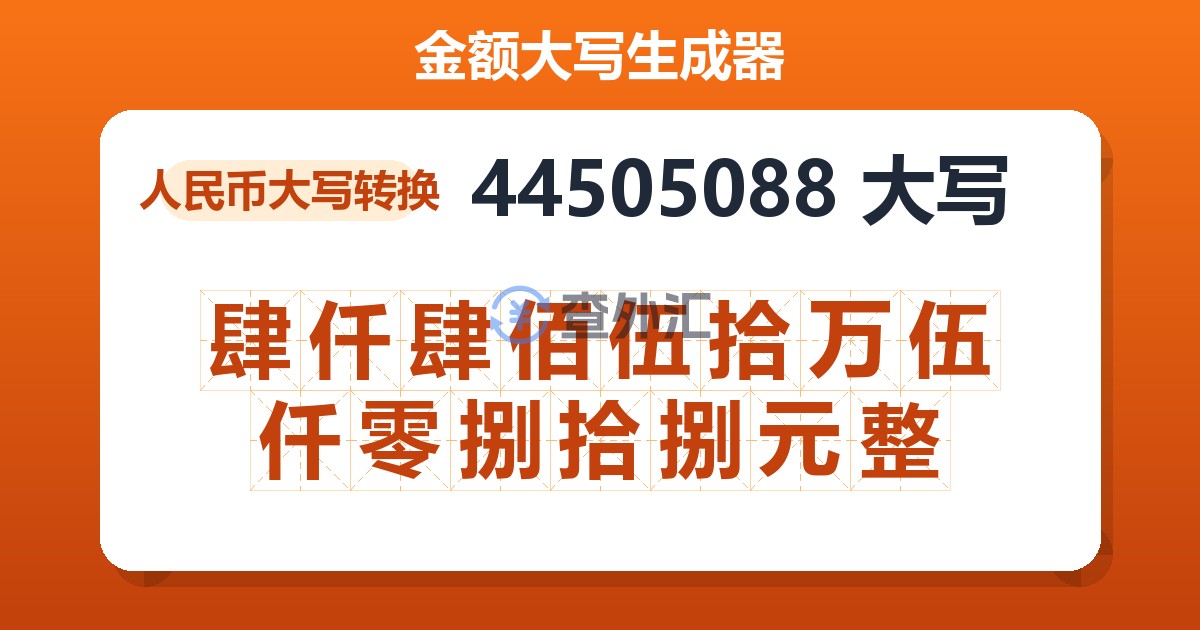 44505088大写 肆仟肆佰伍拾万伍仟零捌拾捌元整