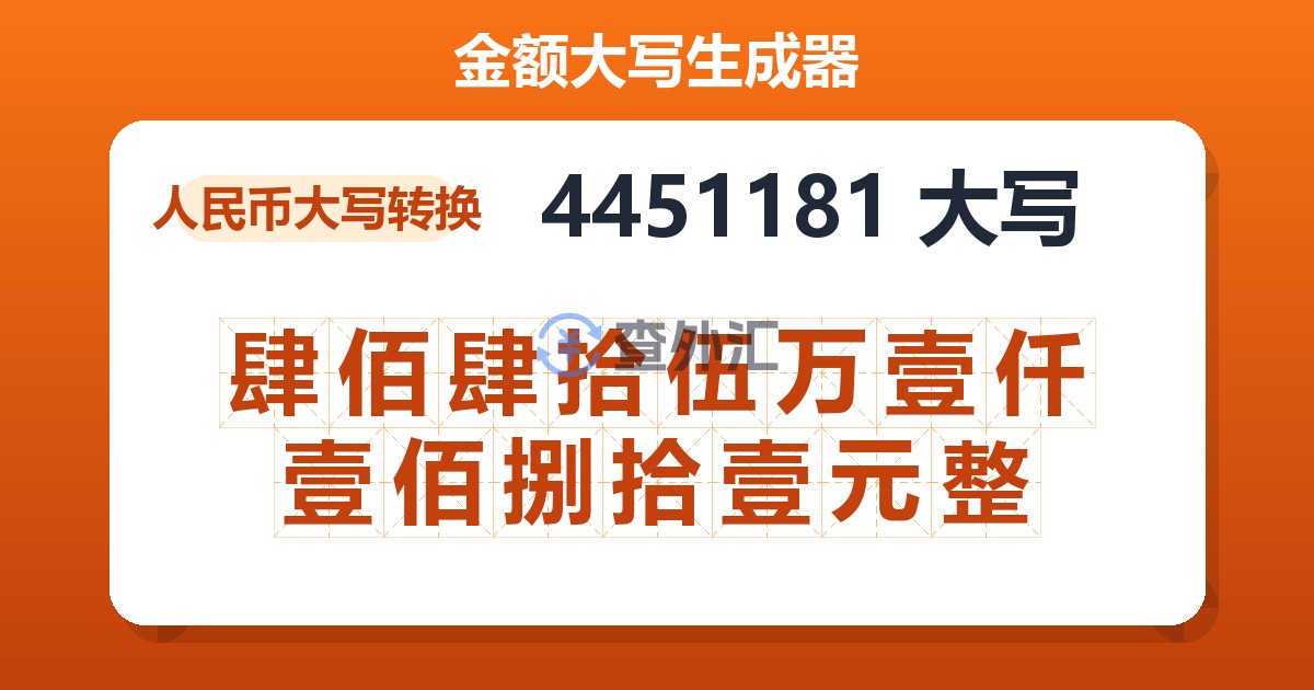 4451181大写 肆佰肆拾伍万壹仟壹佰捌拾壹元整