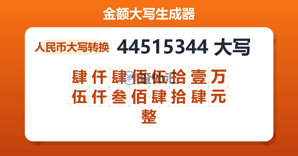 44515344大写 肆仟肆佰伍拾壹万伍仟叁佰肆拾肆元整