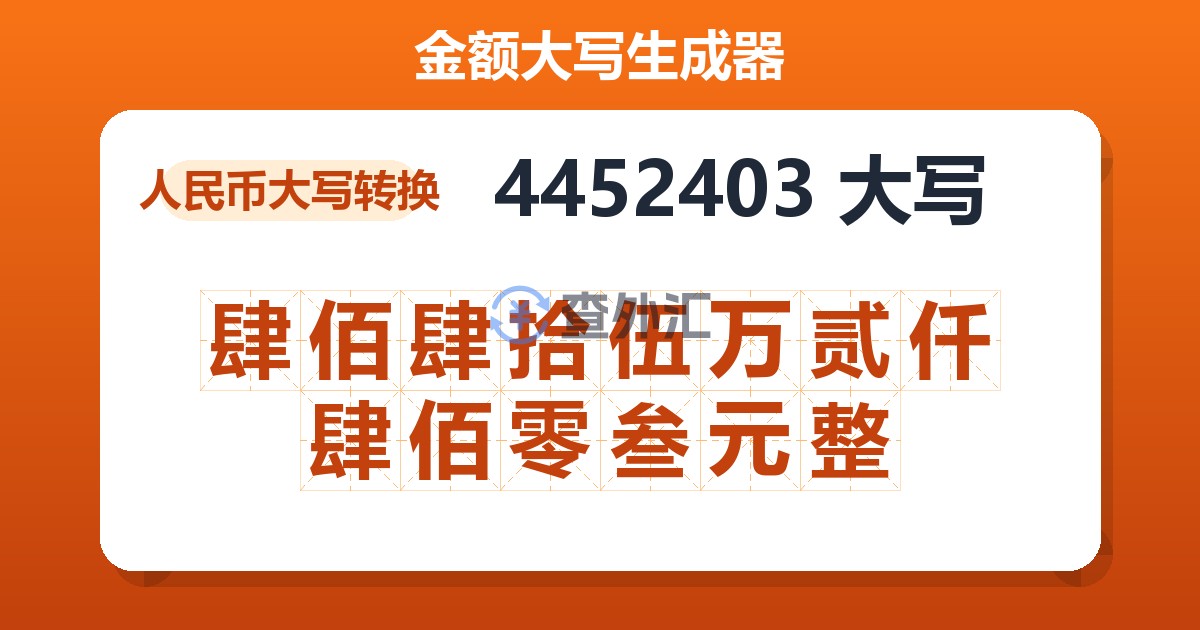 4452403大写 肆佰肆拾伍万贰仟肆佰零叁元整