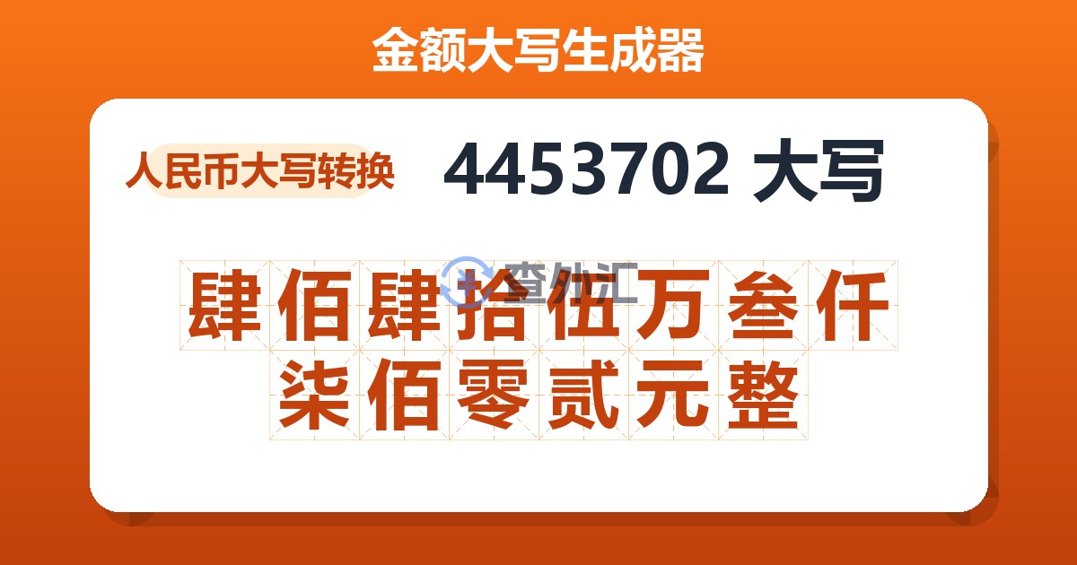 4453702大写 肆佰肆拾伍万叁仟柒佰零贰元整