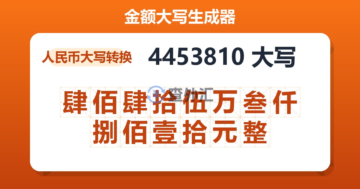 4453810大写 肆佰肆拾伍万叁仟捌佰壹拾元整