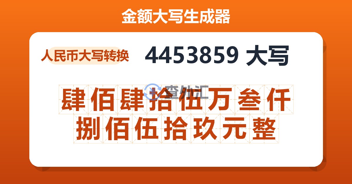 4453859大写 肆佰肆拾伍万叁仟捌佰伍拾玖元整