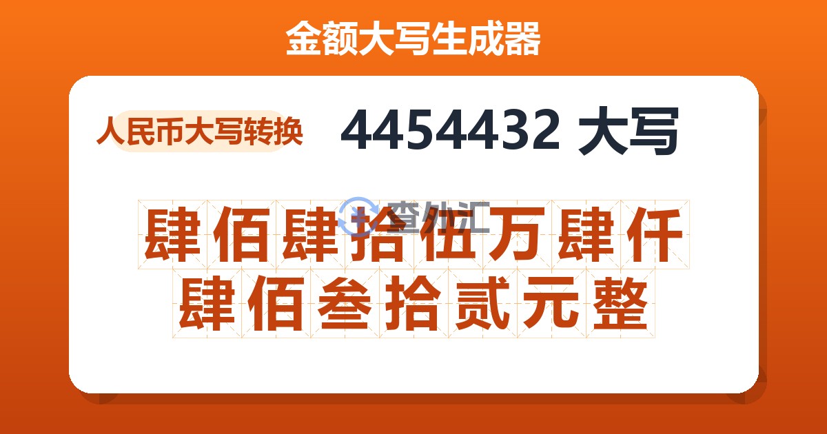 4454432大写 肆佰肆拾伍万肆仟肆佰叁拾贰元整