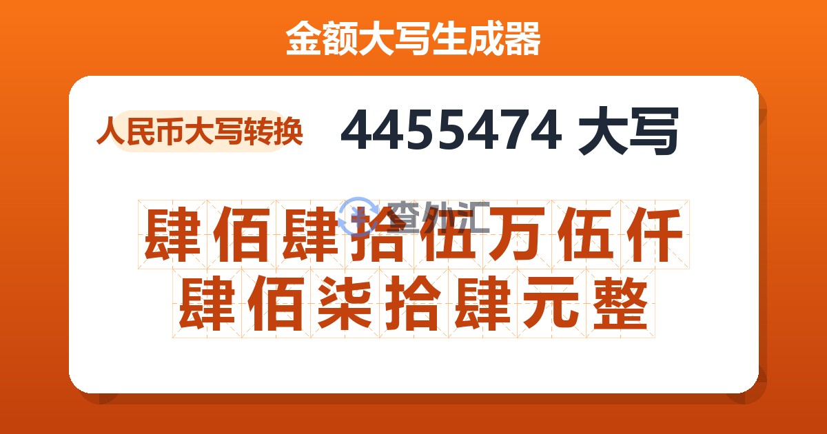 4455474大写 肆佰肆拾伍万伍仟肆佰柒拾肆元整