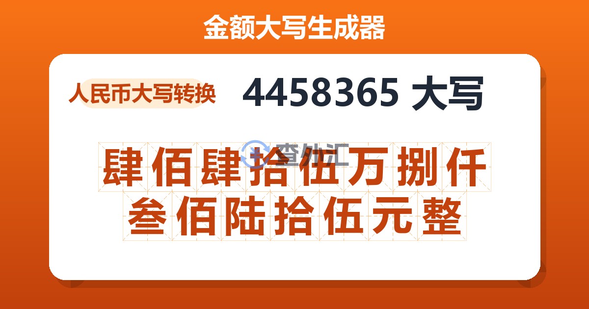 4458365大写 肆佰肆拾伍万捌仟叁佰陆拾伍元整