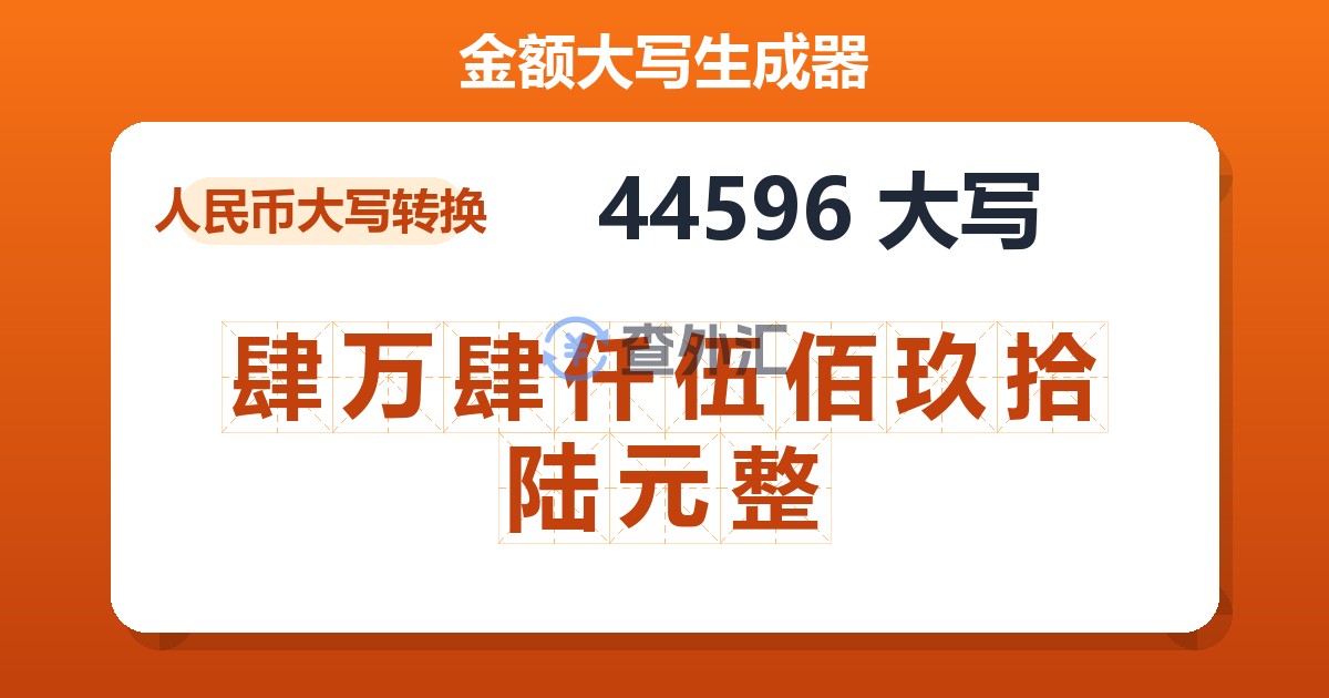 44596大写 肆万肆仟伍佰玖拾陆元整
