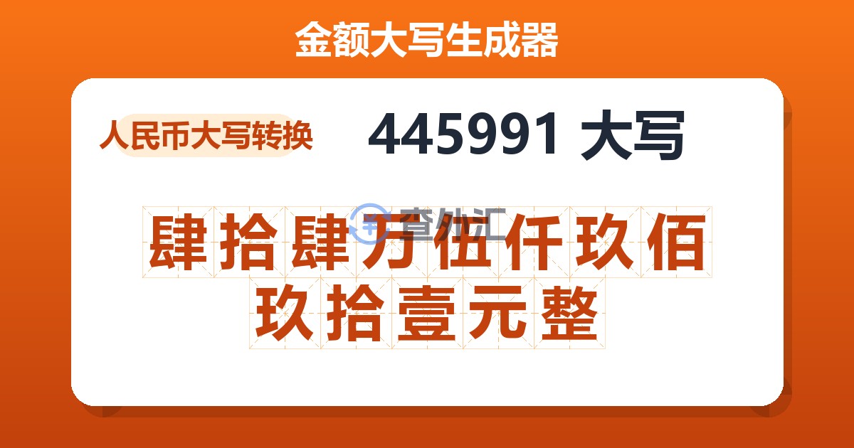445991大写 肆拾肆万伍仟玖佰玖拾壹元整