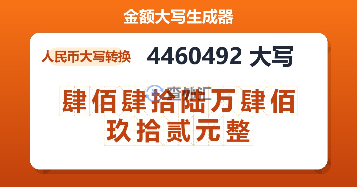 4460492大写 肆佰肆拾陆万肆佰玖拾贰元整